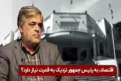  اقتصاد؛ به رئیس‌جمهور نزدیک به قدرت نیاز دارد؟

