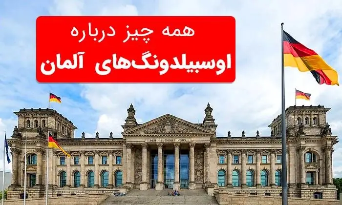 اوسبیلدونگ آلمان چیست و چطور می‌توان ویزای اوسبیلدونگ گرفت؟
