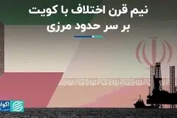 نیم قرن اختلاف با کویت بر سر حدود مرزی