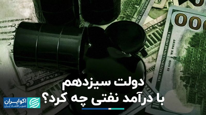 دولت سیزدهم با درآمد نفتی چه کرد؟