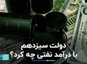 دولت سیزدهم با درآمد نفتی چه کرد؟