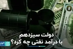 دولت سیزدهم با درآمد نفتی چه کرد؟