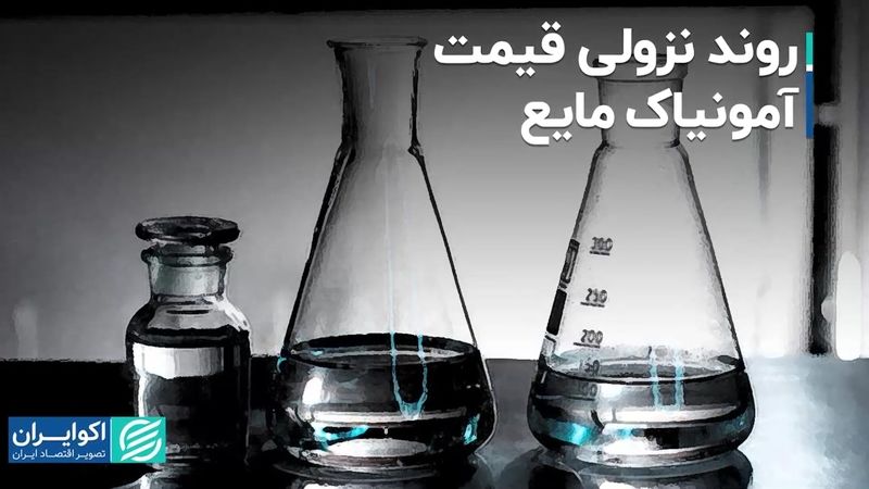 روند نزولی قیمت آمونیاک مایع