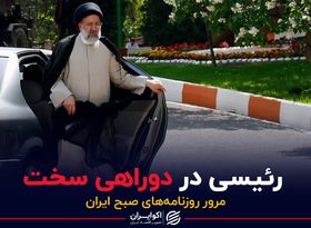 رئیسی در دو راهی سخت