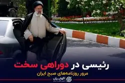 رئیسی در دو راهی سخت