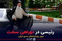 رئیسی در دو راهی سخت