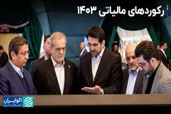 رکوردهای مالیاتی 1403