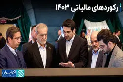 رکوردهای مالیاتی 1403