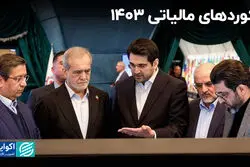 رکوردهای مالیاتی 1403