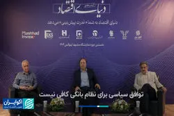 توافق سیاسی برای نظام بانکی کافی نیست