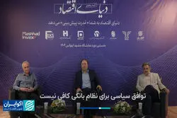 توافق سیاسی برای نظام بانکی کافی نیست