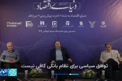 توافق سیاسی برای نظام بانکی کافی نیست