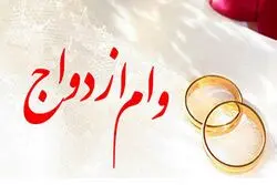 وام ازدواج و فرزندآوری در سال آینده مشخص شد؟ 
