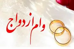 خبر مهم برای متقاضیان وام ازدواج/ رقم جدید وام اعلام شد