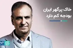 خاک پرگهر ایران بودجه کم دارد