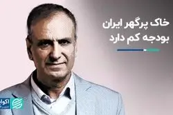 خاک پرگهر ایران بودجه کم دارد