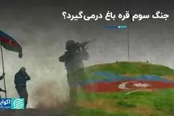 جنگ سوم قره باغ درمى‌گیرد؟