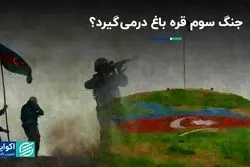 جنگ سوم قره باغ درمى‌گیرد؟