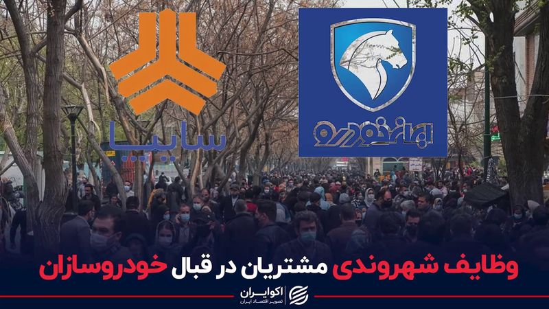 وظایف شهروندی مشتریان در قبال خودروسازان