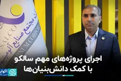 اجرای پروژه‌های مهم سالکو با کمک دانش‌بنیان‌ها