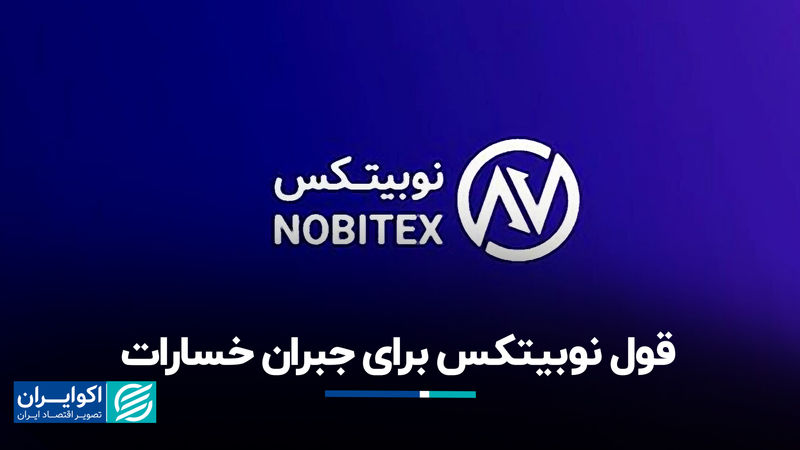 قول نوبیتکس برای جبران خسارات