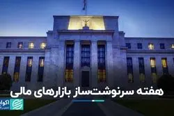 هفته سرنوشت‌ساز بازارهای مالی  
