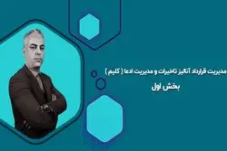 مدیریت قرارداد آنالیز تاخیرات و مدیریت ادعا ( کلیم ) بخش اول 