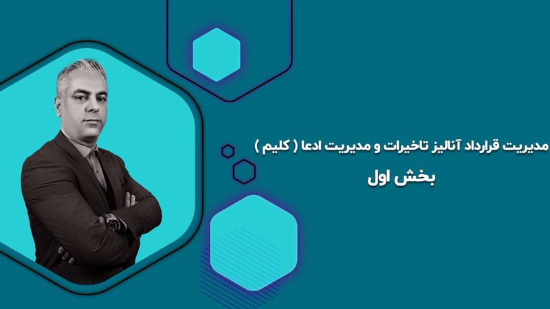 مدیریت قرارداد آنالیز تاخیرات و مدیریت ادعا ( کلیم ) بخش اول 