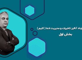 مدیریت قرارداد آنالیز تاخیرات و مدیریت ادعا ( کلیم ) بخش اول 