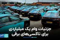 جزئیات وام یک میلیاردی برای تاکسی‌های برقی