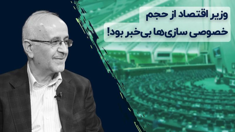 وزیر اقتصاد از حجم خصوصی‌سازی‌ها بی‌خبر بود!