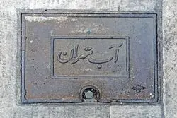 آب تهران نیترات دارد ؟