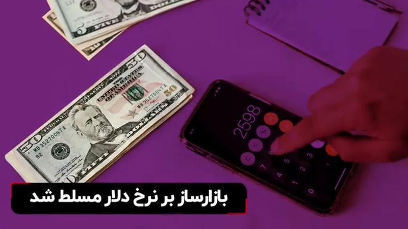 بازارساز بر نرخ دلار مسلط شد