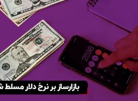 بازارساز بر نرخ دلار مسلط شد