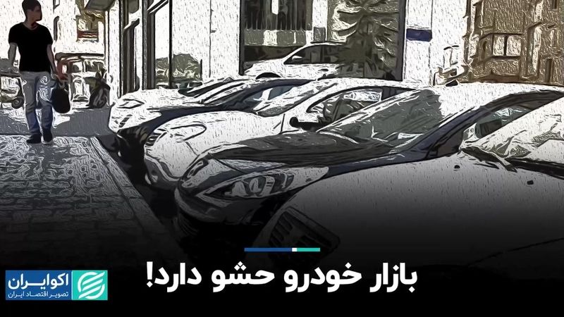 بازار خودرو حشو دارد!