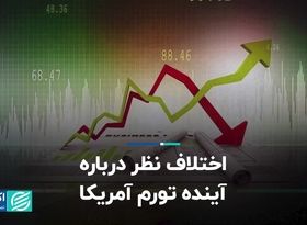 اختلاف نظر درباره آینده تورم آمریکا