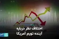 اختلاف نظر درباره آینده تورم آمریکا