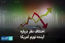 اختلاف نظر درباره آینده تورم آمریکا