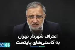 اعتراف شهردار تهران به کاستی‌های پایتخت
