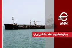 ردپای اسرائیل در حمله به کشتی ایرانی