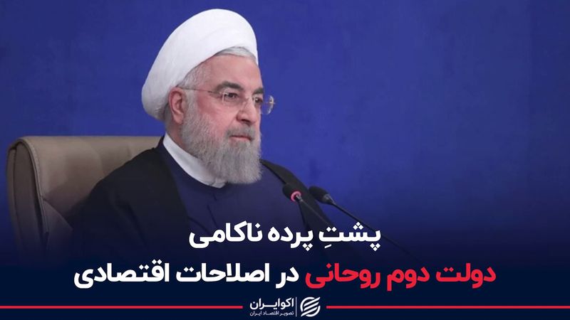 پشتِ پرده ناکامی دولت دوم روحانی در اصلاحات اقتصادی