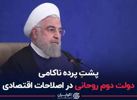 پشتِ پرده ناکامی دولت دوم روحانی در اصلاحات اقتصادی