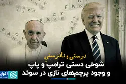 درستی و نادرستی شوخی دستی ترامپ و پاپ/ وجود پرچم‌های نازی در سوئد ؟
