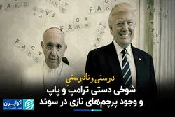 درستی و نادرستی شوخی دستی ترامپ و پاپ/ وجود پرچم‌های نازی در سوئد ؟