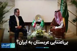 بی‌اعتنایی عربستان به ایران؟