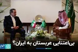 بی‌اعتنایی عربستان به ایران؟