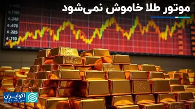 موتور طلا خاموش نمی‌شود