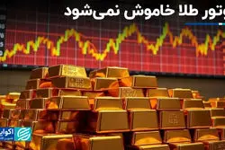 موتور طلا خاموش نمی‌شود