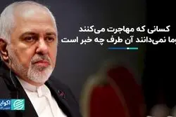 کسانی که مهاجرت می‌کنند، عموما نمی‌دانند آن طرف چه خبر است