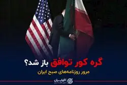 گره کور توافق باز شد؟ 